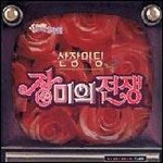 <b>러브</b> 써바이벌《장미의 전쟁》s1