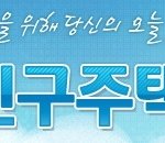 인터넷으로 편하게 클릭하면서 인구<b>주택</b>총조사 참여합시다