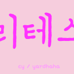 심리테스트 - 당신의 애정표현법