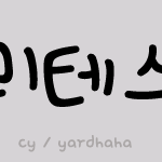 심리테스트 - 당신이 꿈꾸는 사랑