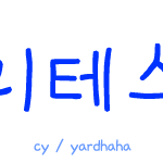 심리테스트 - 당신이 아직 솔로인 이유