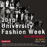 '2010 대학패션위크'