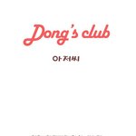 <b>동스</b>클럽 - 아저씨