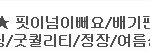 사진有) 저 핏이예쁜 배기바지 샀어요^^ 봐주세요 제발
