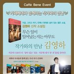 <b>김영하</b> 작가와의 만남 카페베네에서