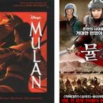 애니메이션 뮬란 vs <b>실사</b> 판 뮬란 비교 분석