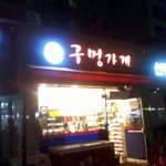 동네슈퍼를 구멍가게라고 했던 된<b>장녀</b> 진실은...