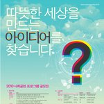 <2010 사회<b>공헌</b>프로그램 공모전> 접수마감 8월 31일까지