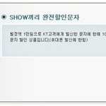 sms문자를 거의 무제한급으로 사용하기에 좋은 <b>show</b>끼리 완전할인문자^