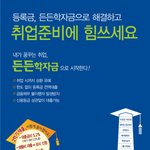 10년 2학기 학자금대출 홍보입니다