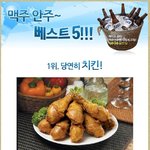 이제는 국민 <b>안주</b>가 되어버린 치킨 ~!!!!!