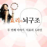 처음처럼 <b>주당</b> 이효리의 술친구들은?