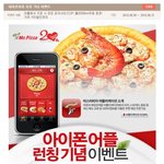 미스터피자 할인받는 <b>미피</b> 아이폰 어플추천! 사이즈업 이벤트!