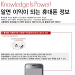 알면 <b>이익</b>이 되는 휴대폰 정보!