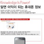 알면 <b>이익</b>이 되는 휴대폰 정보!