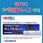 <b>알뜰</b>하게 원플러스원 ㅋㅋ