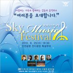 2010 인천공항 <b>sky</b> music festival