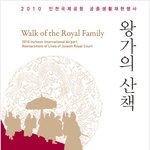 2010 인천국제공항 궁중생활재현행사 '<b>왕가</b>의 산책'