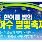 한여름 밤의 은하수 별빛 축제