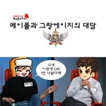 패러디 유머 ㅋㅋ 메이플 vs 그랑에이지 <b>대담</b> ㅋㅋ