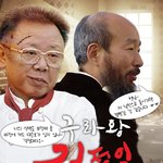 구라의 왕 <b>김정일</b>