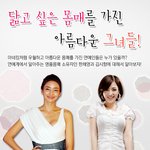 닮고 싶은 <b>몸매</b>를 가진 아름다운 그녀를처럼 <b>몸매</b>를 가꾸자!