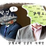 강원도와 <b>산업</b>은 어색한 사이일까?