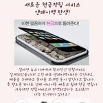 <b>우와</b>, 새로운 현금적립 서비스가 생겼네요 !