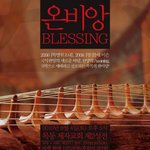 *국악찬양콘*  2010 <b>온누리</b>비전국악앙상블 콘서트 'blessing'에...