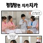 <b>찜질</b>방편 치카차카