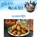 쉬원한 맥주<b>안주</b> best 5!!!!