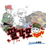 팔각모툰 납량<b>특집</b>!