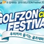 친구들과 단체로 함께 참여할수 있는 <b>골프</b>존 페스티벌