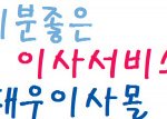[포장이<b>사업체</b> 대우이사몰]포장이사 잘하는 법