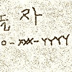 내친구 <b>석이</b>