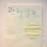 [사진有]5년만에 나타난 동생님의 관찰일기
