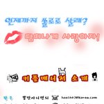 ◈◈◈추석<b>전</b>에 <b>애인</b>하나 만들어야지?!◈◈◈
