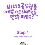[공감<b>웹툰</b>] 가슴이 예뻐보이는 비법