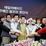 재능있는 유명 탤런트들의 골프사랑