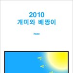 2010 <b>개미</b>와 베짱이