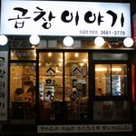 곱창/발산역)   맛집꼭 가보세요! 너무 맛있음 사진有