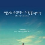 <청춘들은 클릭요망> 반짝반짝 청춘? 이 영화안에 다 있다!