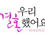 우리결혼했어요 8월28일 보러오세요