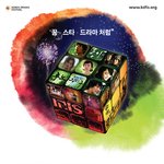 드라마주인공들을 실제로 만날수있는 코리아드라마페스티벌