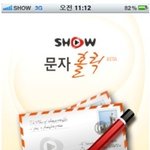 아이폰어플 <b>show</b>문자홀릭이 업데이트됬더라구요^^
