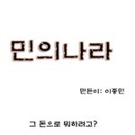민의나라- 국회의원 평생<b>수당</b>