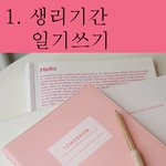 여자는 알아야 하는 생리기간 행동 <b>방침</b>
