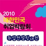 [고용노동부<b>주최</b>] 2010대한민국 취업박람회, 취업컨설팅대전