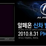 알페온 <b>신차</b>발표회를 보고 왔습니다.^^