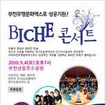 <b>부천</b>에서 무형문화엑스포 개최기념 biche콘서트가 열린다는것 아시나요...